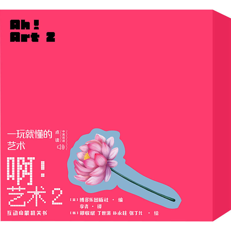 啊!艺术 2(花儿 音乐无处不在 摇一摇,扭一扭 忙碌的熊猫) 人民文学出版社