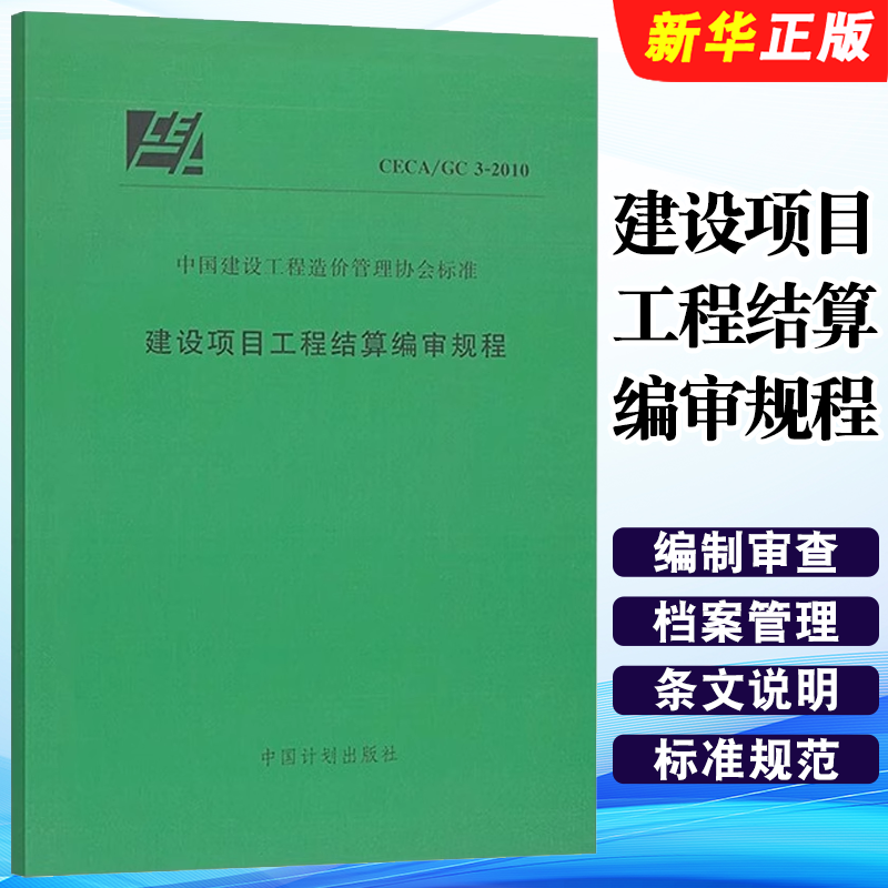 正版CECA/GC3-2010 建设项目工程结算编审规程 中国计划出版社 标准规范教材教程书籍