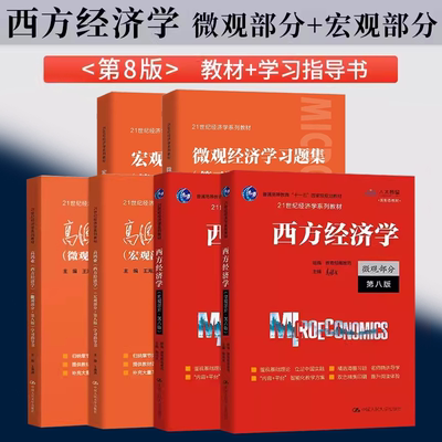 正版全套6册 西方经济学 第八版 微观部分 宏观部分教材 学习指导书 高鸿业 中国人民大学出版社 经济学习题集基础教材教程书籍