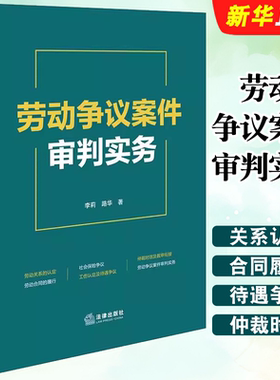 正版劳动争议案件审判实务 劳动关系的认定 法律出版社 李莉 路华 裁判要旨法院观点争议焦点劳动规范教材教程书籍
