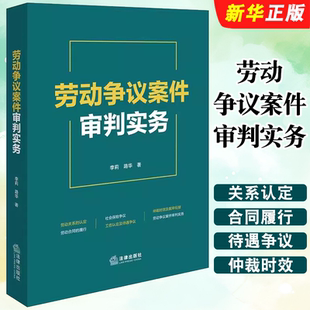 正版劳动争议案件审判实务 劳动关系的认定 法律出版社 李莉 路华 裁判要旨法院观点争议焦点劳动规范教材教程书籍