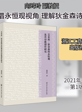 艾米莉·狄金森的永恒观及其诗歌创作研究 浙江工商大学出版社 向玲玲 著 文轩书籍