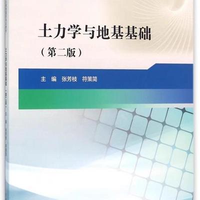 正版土力学与地基基础 第二版 张芳枝 符策简 中国水利水电出版社 十二五职业教育国家规划教材教程书籍