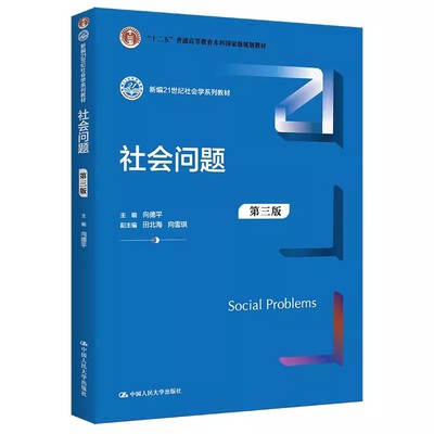 正版社会问题 第三版 向德平 中国人民大学出版社 新编21世纪社会学系列教材 十二五普通高等教育本科国家规划教材教程书