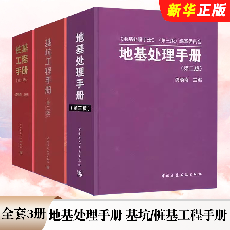 正版全套3册 地基处理手册 第三版 基坑工程手册 第二版 桩基工程手册 第二版 龚晓南 刘国彬 中国建筑工业出版社