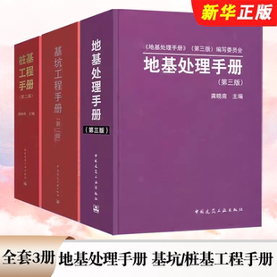 正版全套3册 地基处理手册 第三版 基坑工程手册 第二版 桩基工程手册 第二版 龚晓南 刘国彬 中国建筑工业出版社