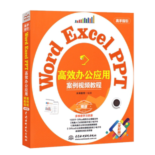 正版Word Excel PPT高效办公应用 案例视频教程 电子表格制作数据透视表处理与分析函数公式大全 电脑计算机基础自学入门教材书籍