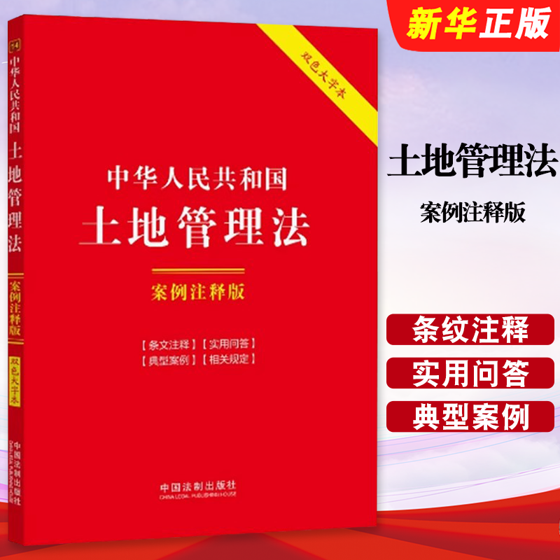 正版2025中华人民共和国土地管理法 案例注释版 双色大字本 第六版 中国法制出版社 土地管理法法律法规教材教程书籍