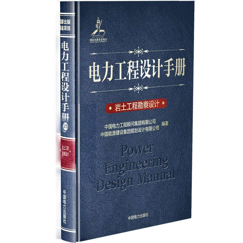 岩土工程勘察设计/电力工程设计手册 中国电力出版社