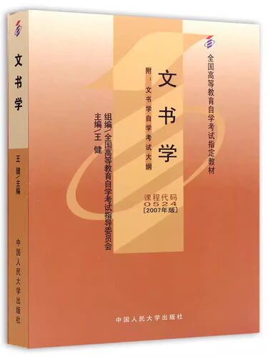 正版文书学 王健 2007年版附考试大纲 备战2023自考教材 0524 00524 全国高等教育自学考试教材书籍