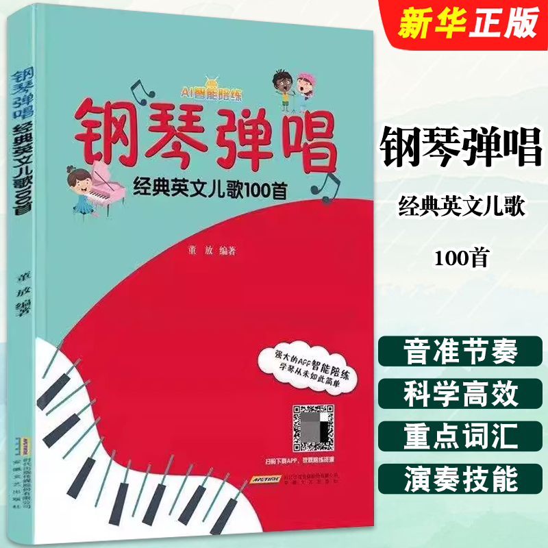 正版钢琴弹唱经典英文儿歌100首 董放 安徽文艺出版社 外国儿童歌曲钢琴弹唱基础练习曲教材教程曲谱曲集书 儿歌钢琴伴奏曲谱书籍
