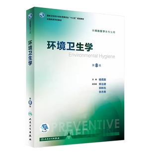 正版环境卫生学 第8版 杨克敌主编 人民卫生出版社 第八轮本科预防医学十三五规划教材教程书