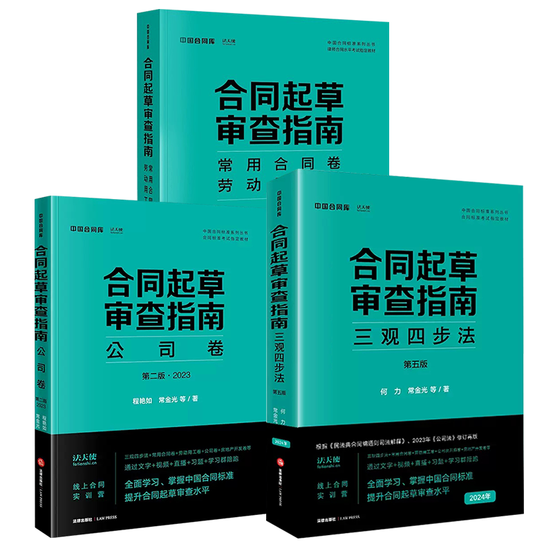 正版全套3册 合同起草审查指南 三观四步法第五版 公司及并购卷 房地产开发卷建设工程卷 法律出版社 合同审查规则实务教材教程书
