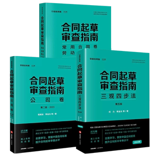 正版全套3册 合同起草审查指南 三观四步法第五版 公司及并购卷 房地产开发卷建设工程卷 法律出版社 合同审查规则实务教材教程书