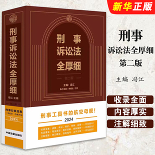 冯江 钟健生 刑事诉讼法及司法解释汇编 正版 社 第二版 中国法制出版 刑事诉讼法全厚细教材教程书籍 刑事诉讼法全厚细