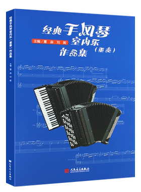 经典手风琴室内乐重奏作品集董