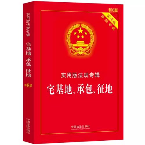 正版2026适用 宅基地 承包 征地 实用版法规专辑 新8版 中国法制社 宅基地使用权农村土地承包经营征地补偿法律法规法条教材教程书