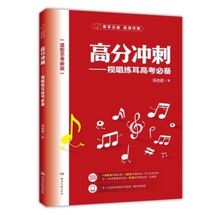 冯往前 正版 湖南文艺社 视唱练耳高考必备 高考音乐生艺术生练耳模拟联考真题回忆卷视唱节奏听力专项训练教材教程书籍 高分冲刺