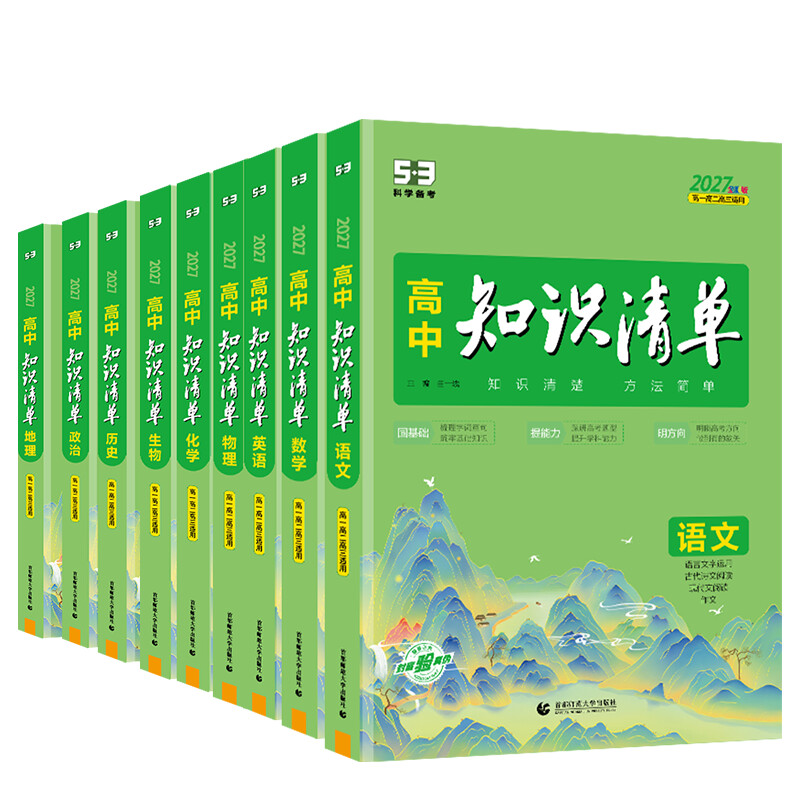 2027版《5.3》高中知识清单新教材 必修+选择性必修 语文数学英语物理化学政治历史地理生物 首都师范大学出版社