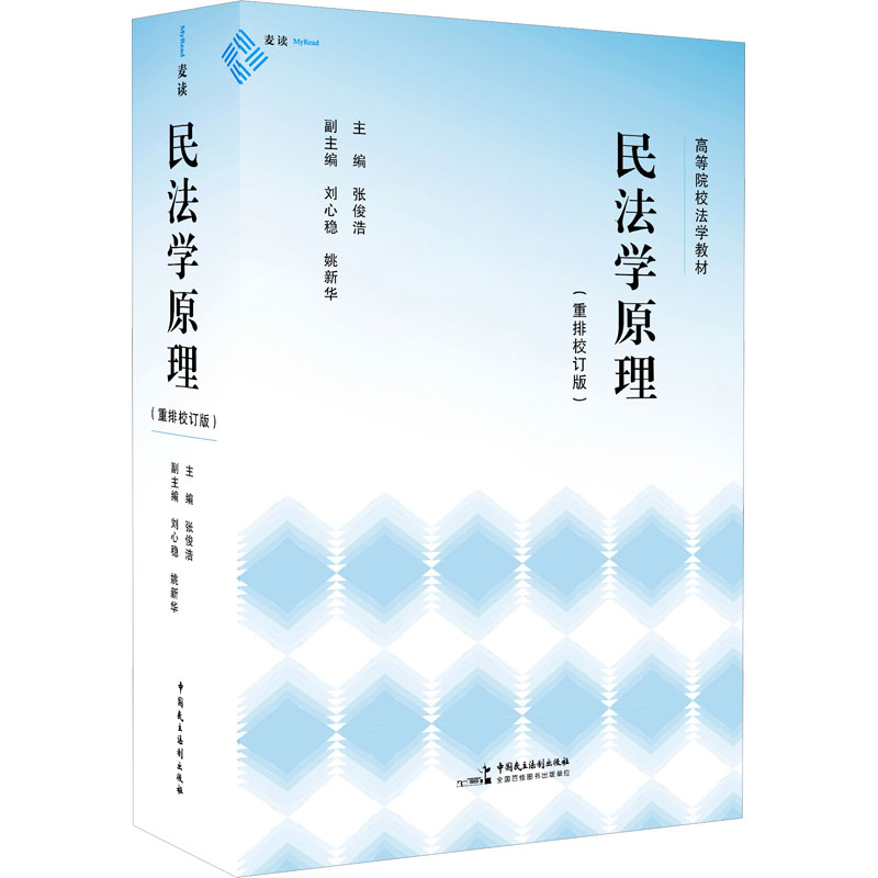 民法学原理(重排校订版) 中国民主法制出版社 张俊浩,刘心稳 等 编 文轩书籍