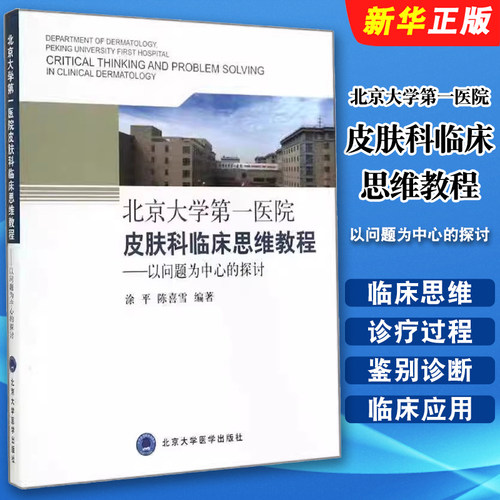 正版北京大学第一医院皮肤科临床思维教程 以问题为中心的探讨 北京大学医学出版社 涂平 陈喜雪 编著 医学书籍
