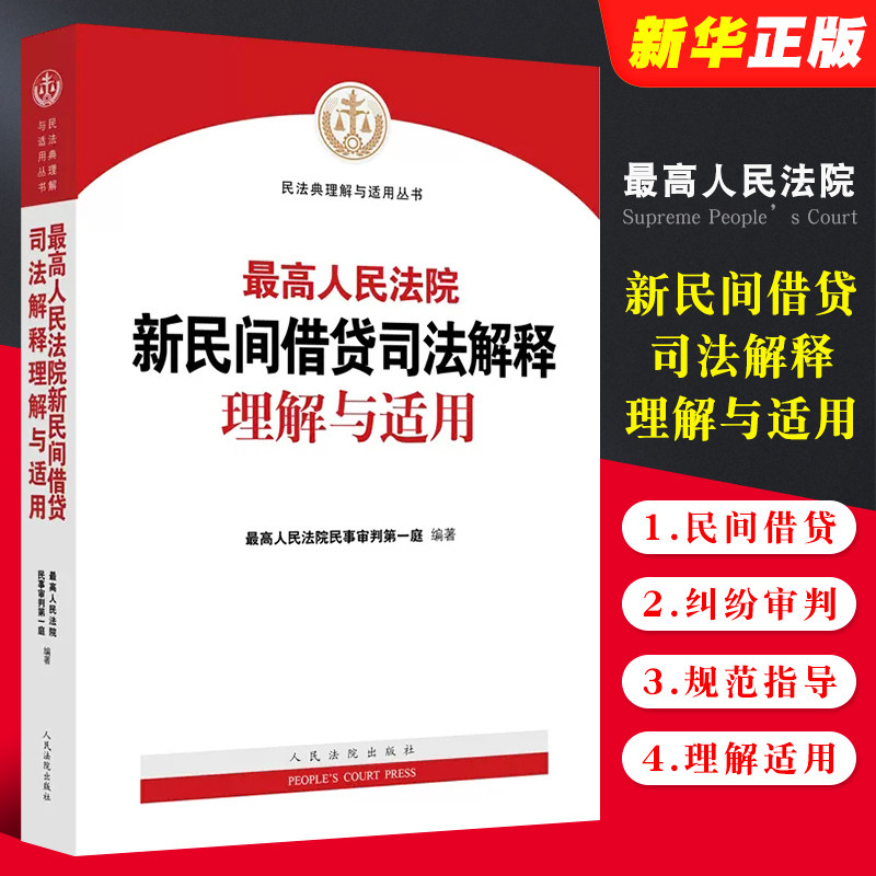 正版最高人民法院新民间借贷司法解释理解与适用 人民法院 民法典理解与适用丛书 民间借贷纠纷审判规范指导法律实务书 条文主旨