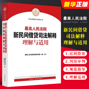 民法典理解与适用丛书 正版 人民法院 条文主旨 最高人民法院新民间借贷司法解释理解与适用 民间借贷纠纷审判规范指导法律实务书