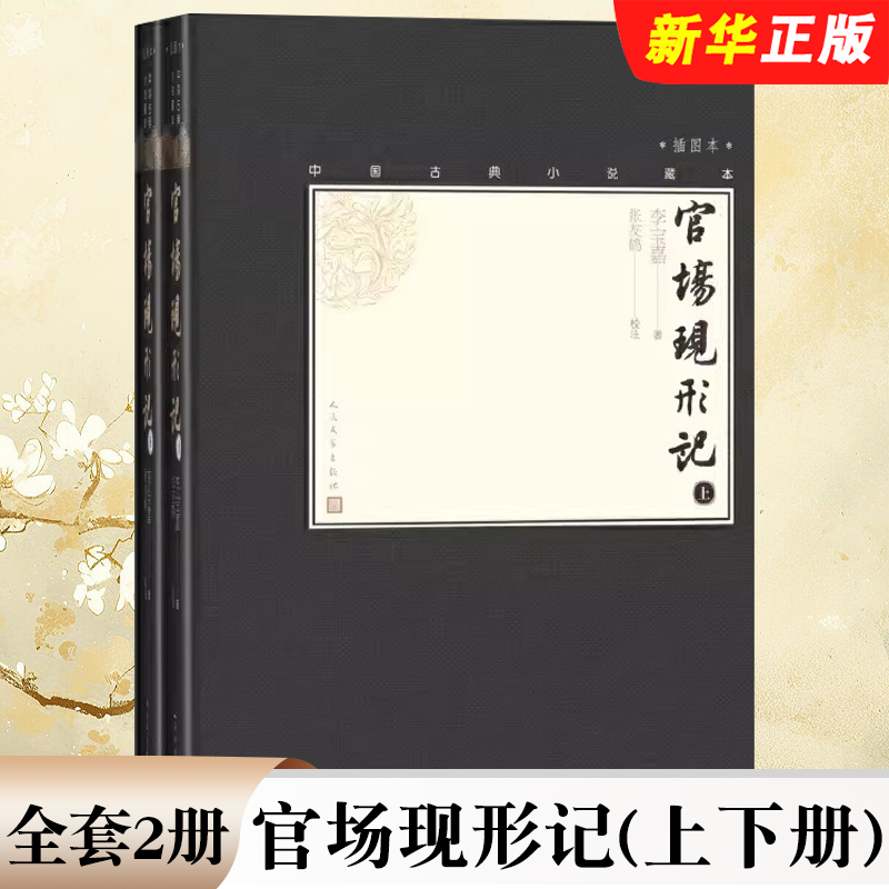 正版全套2册 官场现形记 上下册 李宝嘉 人民文学出版社 中国古典小说藏本精装插图本小32开清李宝嘉著清代小说四大谴责小说书籍