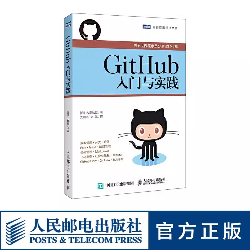 正版GitHub入门与实践 人民邮电 GitHub教程书 使用GitHub编程开发 程序员入门书籍 编程入门图书 软件开发教程 计算机网络教材书 书籍/杂志/报纸 程序设计（新） 原图主图