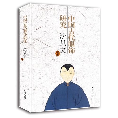 正版中国古代服饰研究 上海人民出版社 沈从文 中国服饰文化的学术专著 史学理论书籍