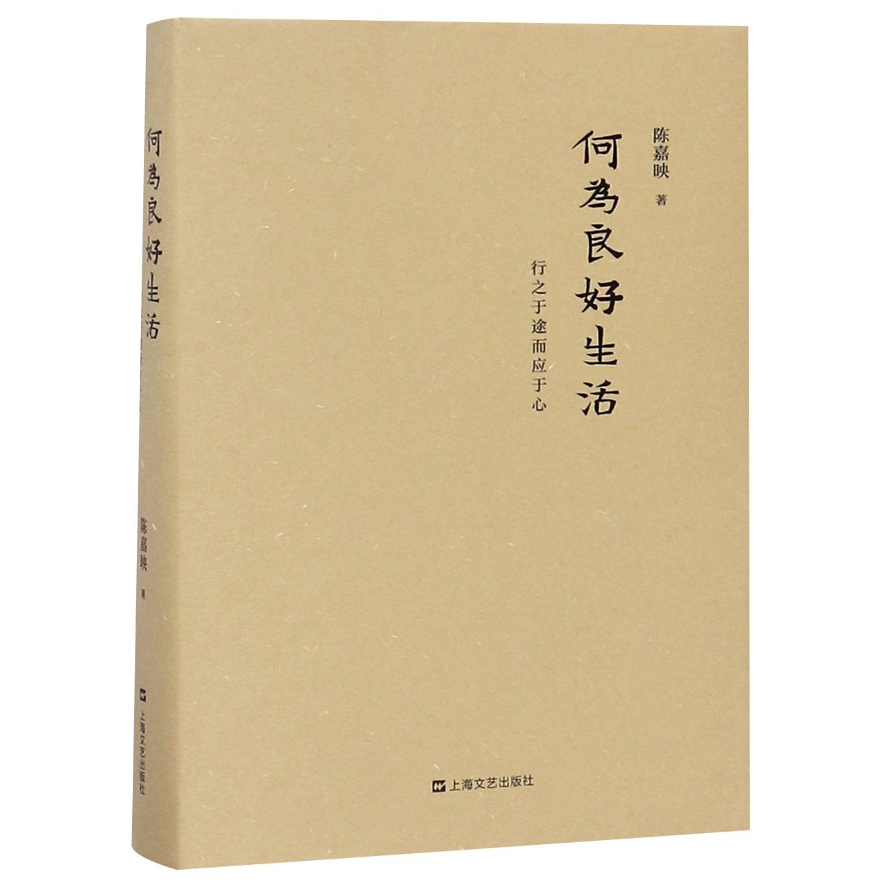 何为良好生活(行之于途而应于心)(精) 书籍/杂志/报纸 社会科学总论 原图主图