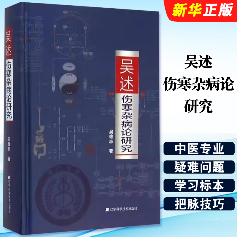 正版吴述伤寒杂病论研究 辽宁科学技术出版社 吴雄志中医专业学习标本聚类平脉抓独解热石膏芍药法研究大全 把脉技巧教材教程书
