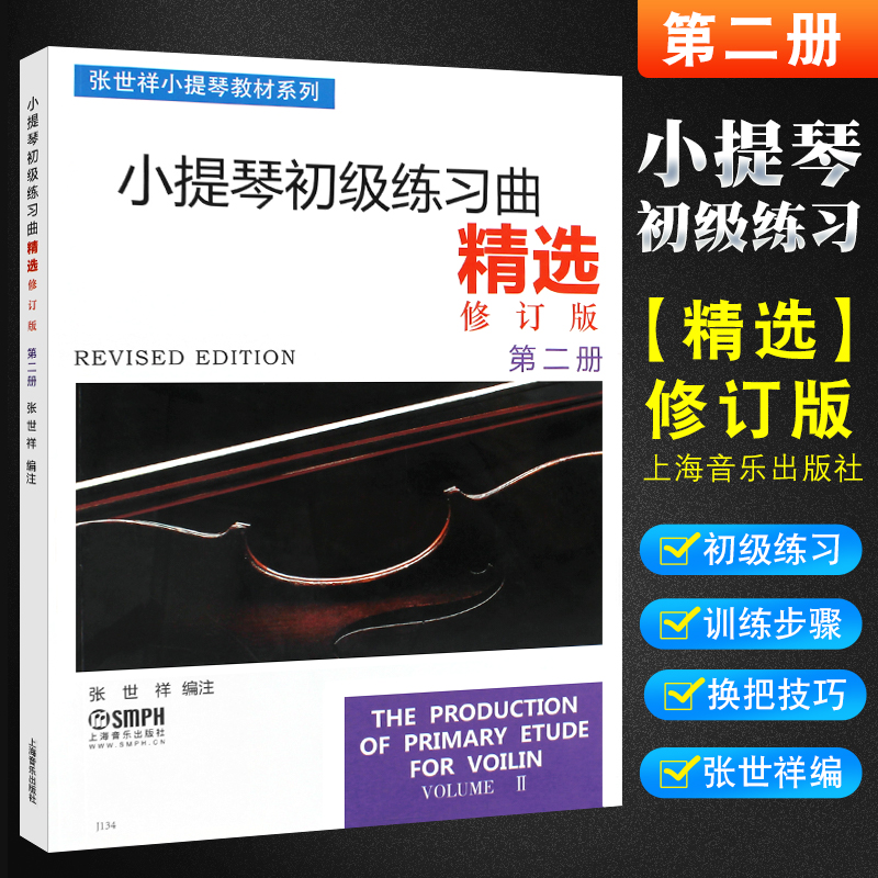正版小提琴初级练习曲精选第二册