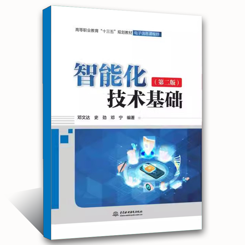 正版智能化技术基础 第二版 水利水电出版社 邓文达 史劲 邓宁 智能化技术简介 电子信息课程高等职业教育十三五规划教材教程书籍
