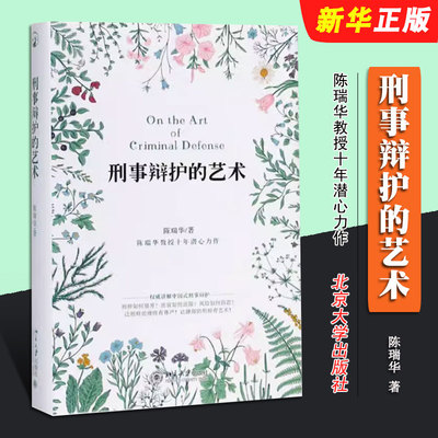正版刑事辩护的艺术 陈瑞华 北京大学出版社 刑辩技巧 刑事辩护研究 法庭质证 刑辩律师法官参考书量刑辩护实用工具书刑事实务