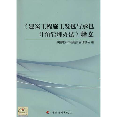 《建筑工程施工发包与承包计价管理办法》释