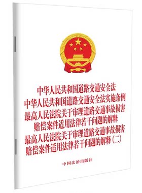 正版中华人民共和国道路交通安全法 实施条例 最高人民法院关于审理道路交通事故损害赔偿案件适用法律若干问题的解释 二 中国法治
