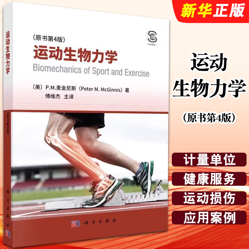 正版运动生物力学 原书第4版 科学出版社 运动生物力学是研究人体运动中力学规律的学科 提高运动成绩 预防运动损伤教材教程书