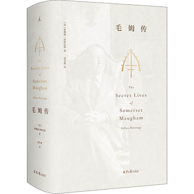 毛姆传 全本 北京日报出版社 (英)赛琳娜·黑斯廷斯 著 姜昊骞 译 文轩书籍