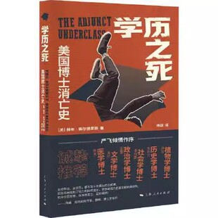 正版学历之死 美国博士消亡史 上海人民出版社 赫布柴尔德里斯 杨益 美国高等教育体系中的青椒之困 社会科学书籍
