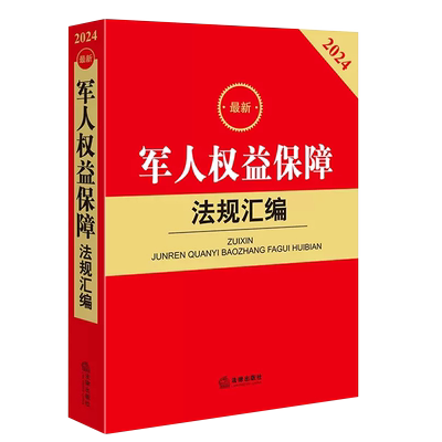 最新军人权益保障法规汇编