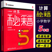正版学而思培优 小学数学计算秘籍 五年级 计算思维拓展训练 计算技巧 小学口算速算本 电子工业出版社 小学教辅教材教程书籍