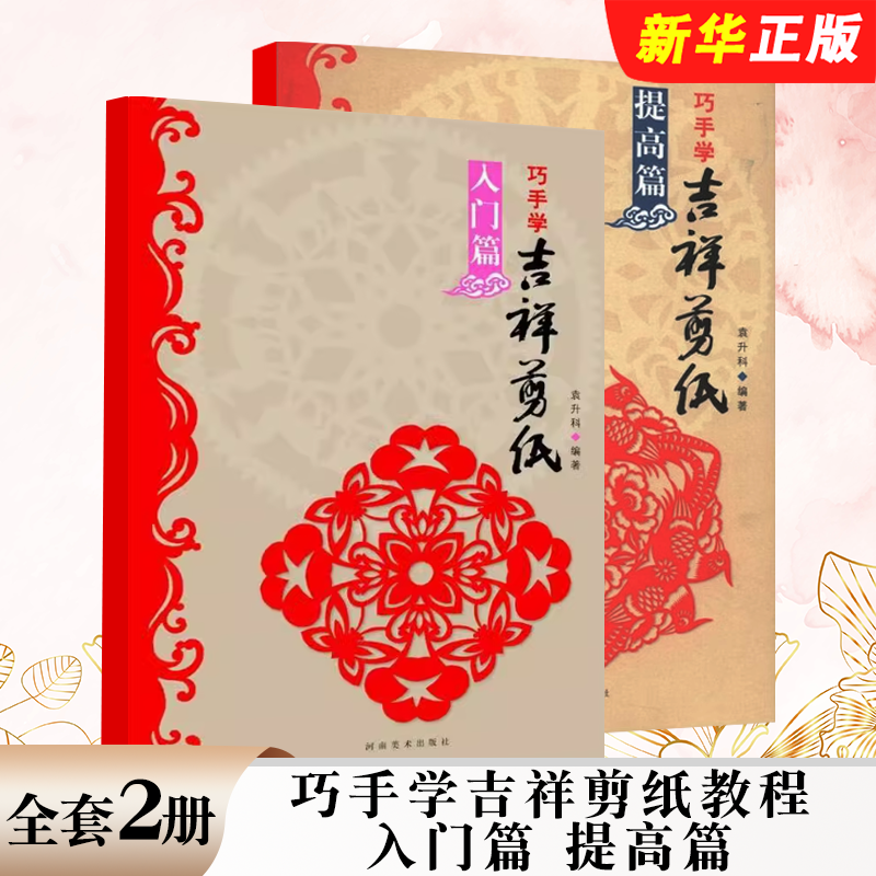 正版全套2册 巧手学吉祥剪纸教程入门篇 提高篇 河南美术 袁升科 传统民间艺术中国风窗花图样图案步骤素材剪法技巧入门教材教程书