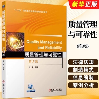 正版质量管理与可靠性 第3版 苏秦 机械工业出版社 高等院校本科教材教程书