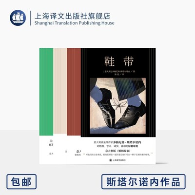 正版全套4册 斯塔尔诺内作品 鞋带 玩笑 坦白 米兰女孩 多梅尼科 斯塔尔诺内著 上海译文出版社 外国文学小说书籍