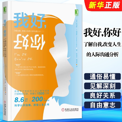 正版我好 我好 你好 了解自我 改变人生的人际沟通分析 TA托马斯哈里斯 机械工业 心理地位 自由意志人际沟通教材教程书籍