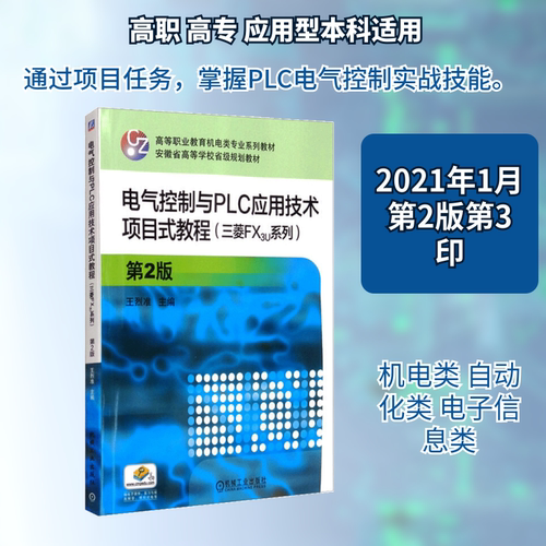 电气控制与PLC应用技术项目式教程/三菱