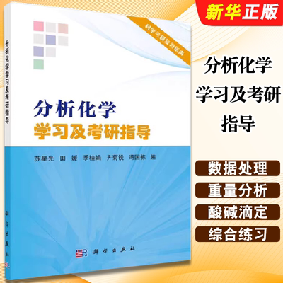 正版分析化学学习及考研指导 科学考研复习指南 科学出版社 苏星光 田媛 季桂娟 齐菊锐 冯国栋 分析化学考研教材教程书籍