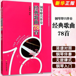 钢琴伴奏 钢琴入门教程书 经典 社 上海音乐学院出版 双手伴奏音型提示 无旋律式 五线谱简谱对照 歌曲78首 钢琴即兴伴奏 正版
