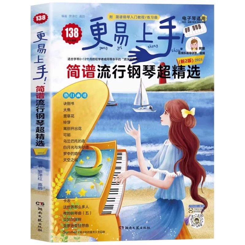 正版更易上手简谱流行钢琴超精选138首 湖南文艺出版社 罗泽红 成人少儿童初学者入门教程钢琴曲集曲谱教材教程书籍